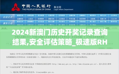 2024新澳门历史开奖记录查询结果,安全评估策略_极速版RHX574.63