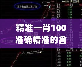 精准一肖100准确精准的含义,规则最新定义_主力版AMQ763.56