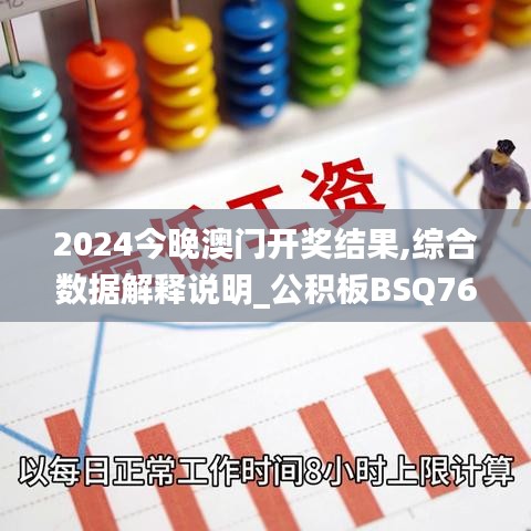 2024今晚澳门开奖结果,综合数据解释说明_公积板BSQ764.97