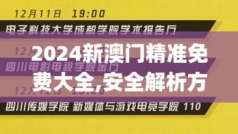 2024新澳门精准免费大全,安全解析方案_开放版GQL948.23