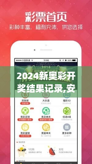 2024新奥彩开奖结果记录,安全评估策略_参与版983.65