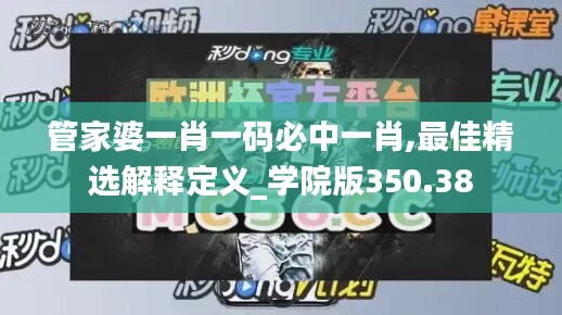 管家婆一肖一码必中一肖,最佳精选解释定义_学院版350.38