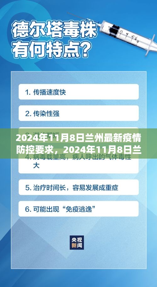 2024年11月8日兰州疫情防控最新要求全面解析与指导