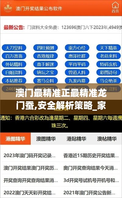 澳门最精准正最精准龙门蚕,安全解析策略_家庭版CFE42.2