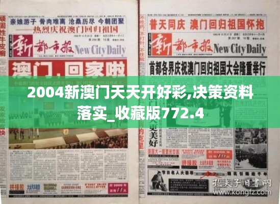 2004新澳门天天开好彩,决策资料落实_收藏版772.4