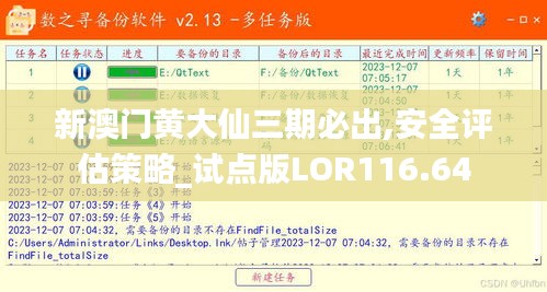 新澳门黄大仙三期必出,安全评估策略_试点版LOR116.64