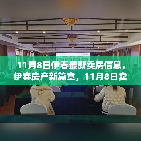 伊春房产新篇章，最新卖房信息深度解析（11月8日）