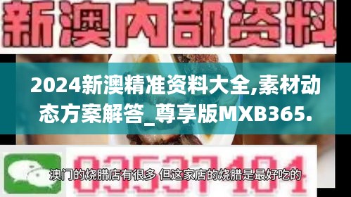 2024新澳精准资料大全,素材动态方案解答_尊享版MXB365.97