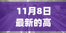 探寻自然美景，启程心灵之旅，最新高速路况播报开启新篇章（11月8日）