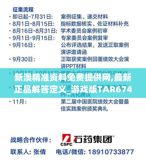 新澳精准资料免费提供网,最新正品解答定义_游戏版TAR674.18