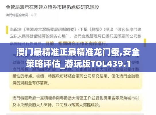 澳门最精准正最精准龙门蚕,安全策略评估_游玩版TOL439.1