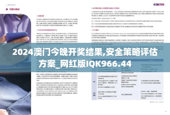 2024澳门今晚开奖结果,安全策略评估方案_网红版IQK966.44