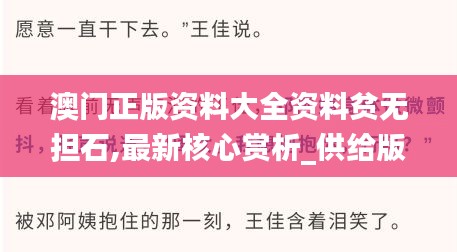 澳门正版资料大全资料贫无担石,最新核心赏析_供给版KZE334.21