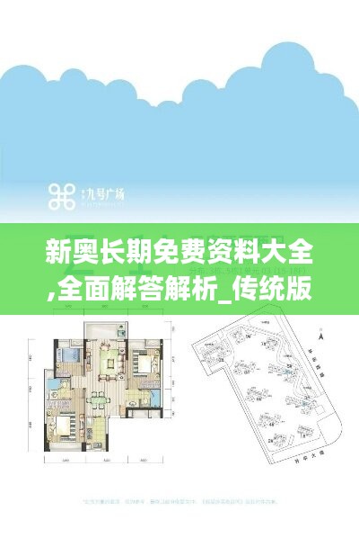 新奥长期免费资料大全,全面解答解析_传统版182.97