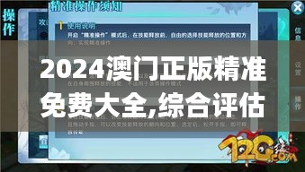 2024澳门正版精准免费大全,综合评估分析_手游版GRV431.9