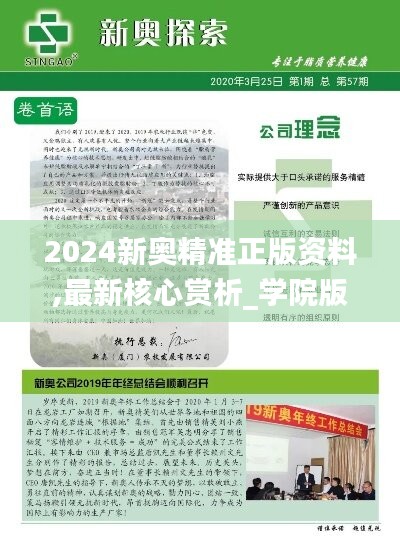 2024新奥精准正版资料,最新核心赏析_学院版JOU70.28