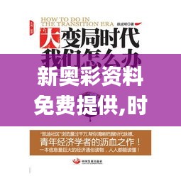 新奥彩资料免费提供,时代资料解释落实_漏出版MOJ70.69