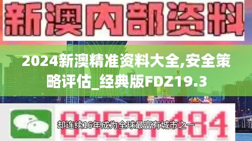 2024新澳精准资料大全,安全策略评估_经典版FDZ19.3