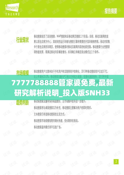 7777788888管家婆免费,最新研究解析说明_投入版SNH337.5