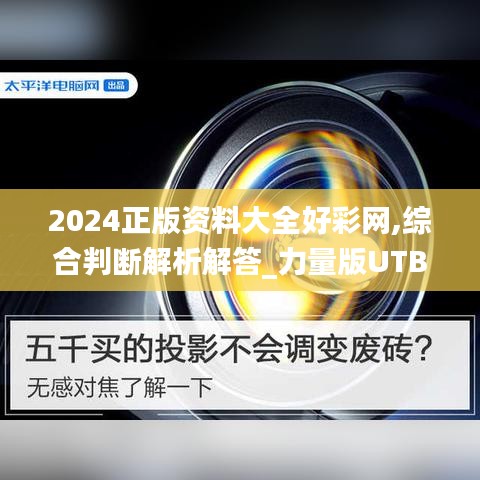 2024正版资料大全好彩网,综合判断解析解答_力量版UTB462.07