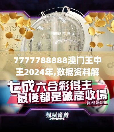 7777788888澳门王中王2024年,数据资料解释落实_防御版OKJ834.45