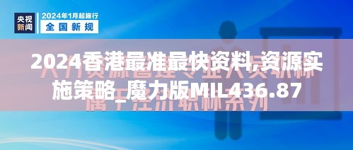 2024香港最准最快资料,资源实施策略_魔力版MIL436.87