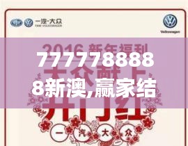 7777788888新澳,赢家结果揭晓_调整版RTZ735.94