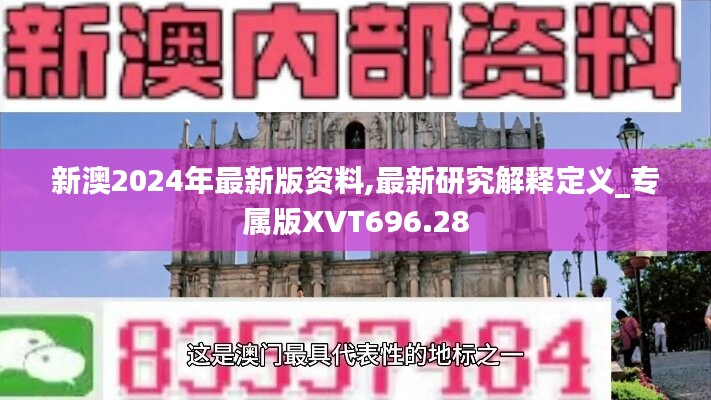 新澳2024年最新版资料,最新研究解释定义_专属版XVT696.28