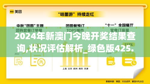 2024年新澳门今晚开奖结果查询,状况评估解析_绿色版425.06