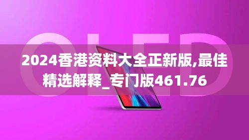 2024香港资料大全正新版,最佳精选解释_专门版461.76