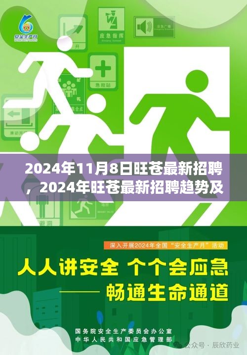 2024年旺苍最新招聘趋势及职业机遇探索，把握未来职业机遇