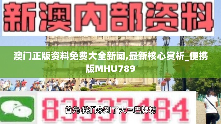 澳门正版资料免费大全新闻,最新核心赏析_便携版MHU789