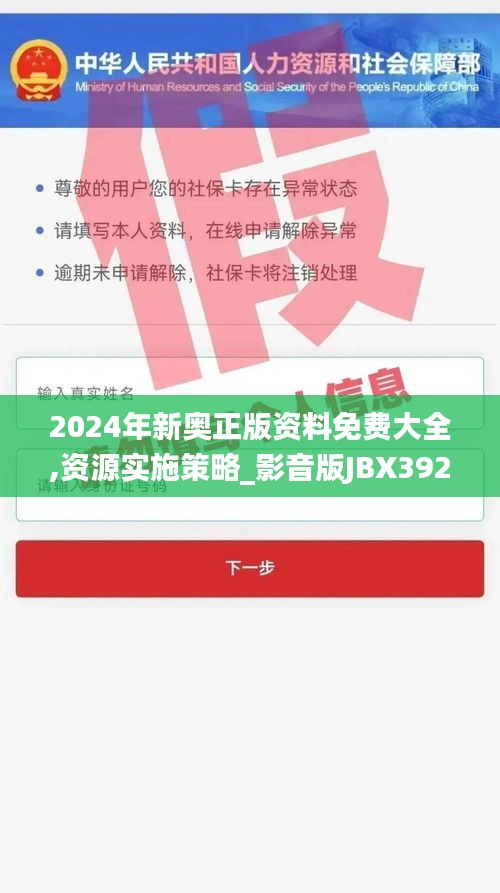 2024年新奥正版资料免费大全,资源实施策略_影音版JBX392.16