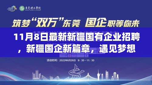 新疆国有企业招聘启幕，新篇章遇见梦想与友情日