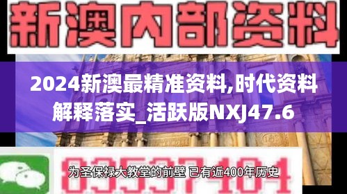 2024新澳最精准资料,时代资料解释落实_活跃版NXJ47.6