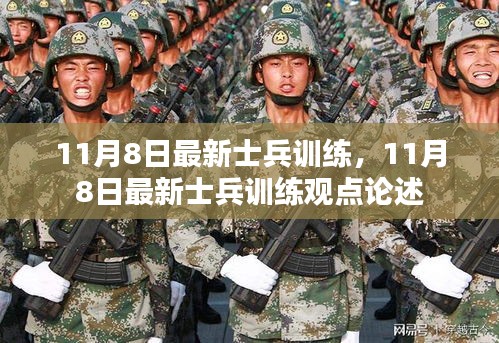 最新士兵训练观点论述，揭秘11月8日的军事训练动态