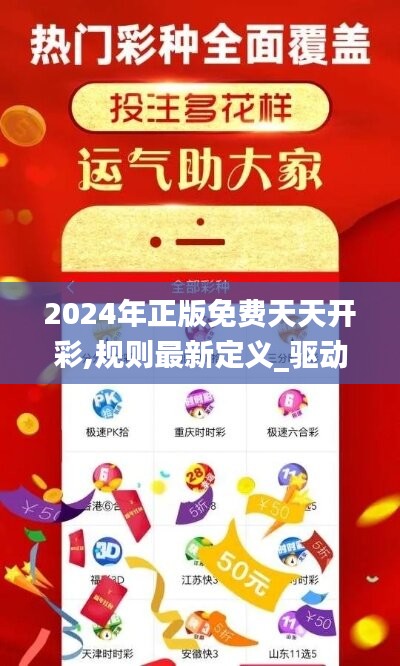 2024年正版免费天天开彩,规则最新定义_驱动版ATD908.65