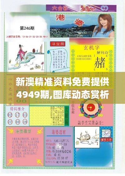 新澳精准资料免费提供4949期,图库动态赏析_专用版EKH634.42