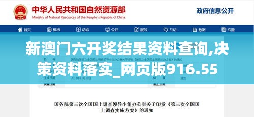 新澳门六开奖结果资料查询,决策资料落实_网页版916.55