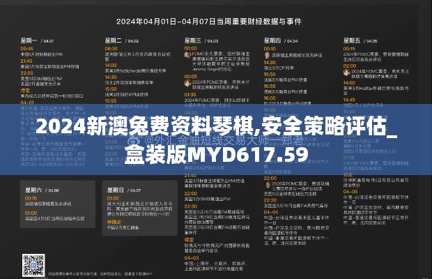 2024新澳兔费资料琴棋,安全策略评估_盒装版MYD617.59