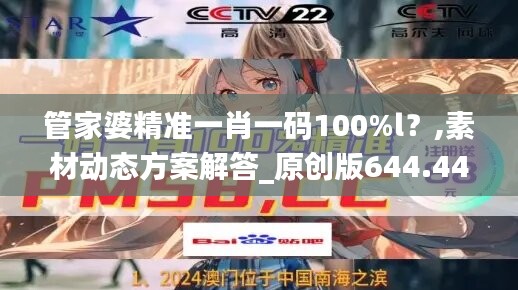 管家婆精准一肖一码100%l？,素材动态方案解答_原创版644.44