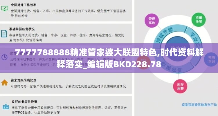 7777788888精准管家婆大联盟特色,时代资料解释落实_编辑版BKD228.78