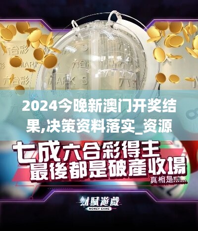 2024今晚新澳门开奖结果,决策资料落实_资源版824.21