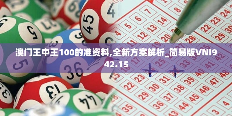 澳门王中王100的准资料,全新方案解析_简易版VNI942.15