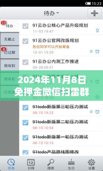 微信扫雷群新篇章，免押金时代的来临与影响（最新视角，2024年11月）