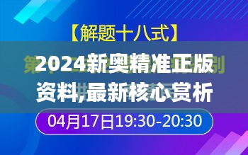 2024新奥精准正版资料,最新核心赏析_经典版19.4