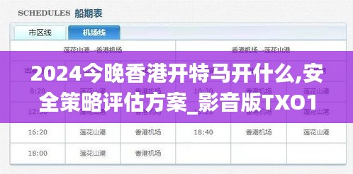 2024今晚香港开特马开什么,安全策略评估方案_影音版TXO162.01