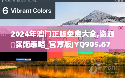 2024年澳门正版免费大全,资源实施策略_官方版JYQ905.67