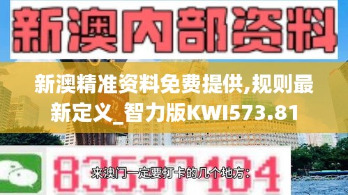 新澳精准资料免费提供,规则最新定义_智力版KWI573.81