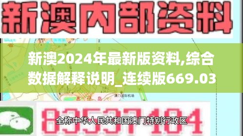 新澳2024年最新版资料,综合数据解释说明_连续版669.03